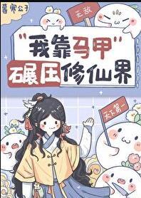 我靠马甲碾压修真界梅拥雪