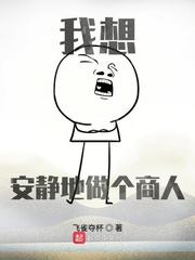 我想安静做个神豪
