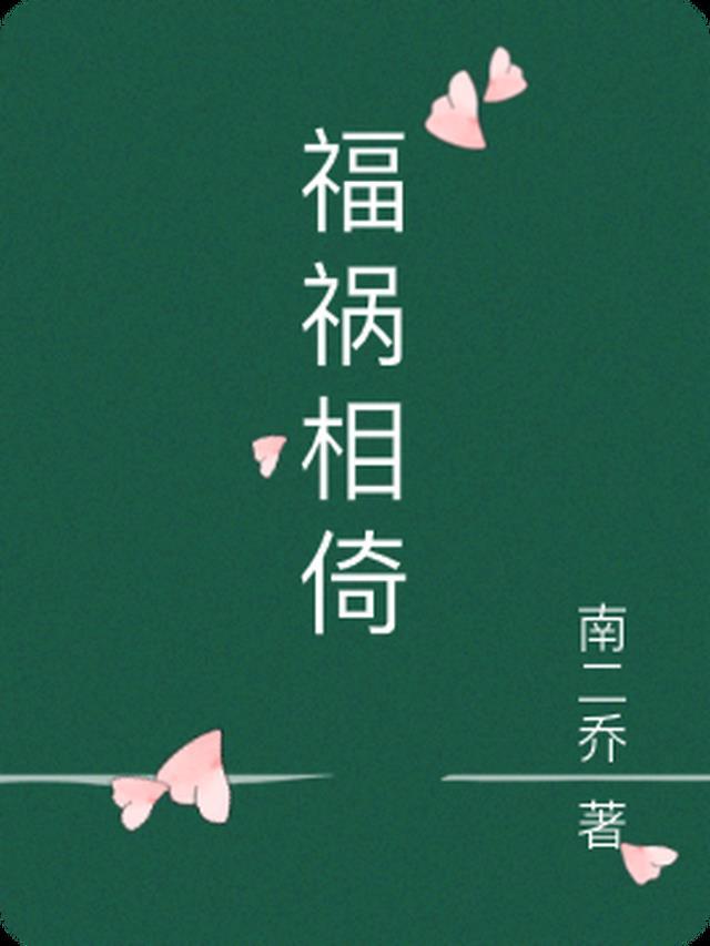 福祸相依的句子