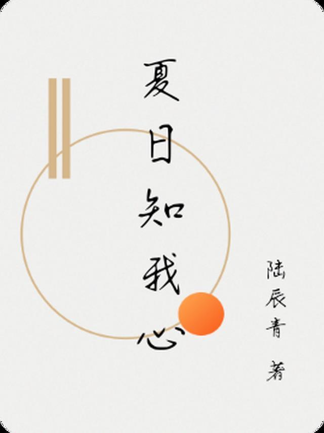 夏日已至是什么意思