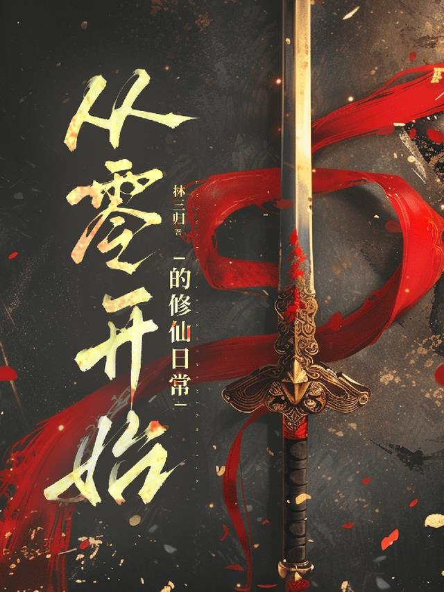 从零开始的修仙世界游戏攻略