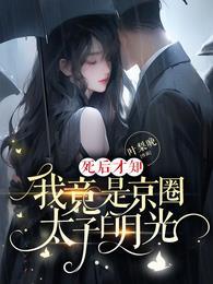 死后才知我竟是京圈太子白月光主演