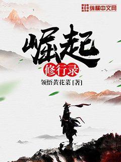 崛起修仙路