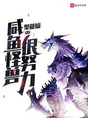 咸鱼怪兽很努力聚能蝠