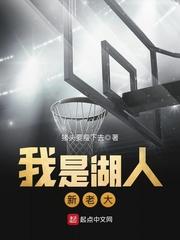 我是湖人新老大 第8章
