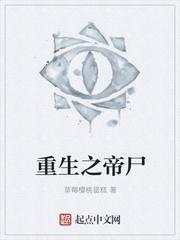 重生尸帝TXT