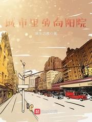 向阳的房子