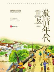 重回激情燃烧的岁月短剧合集