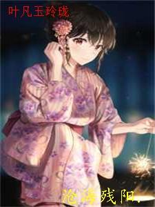 叶凡玉玲珑作者是谁