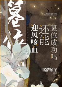 迎风咳血还能篡位成功吗男女主身世