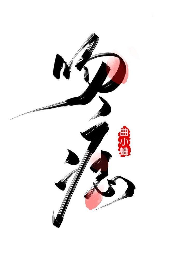 吻痣全文免费阅读曲小蛐