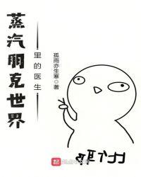 蒸汽朋克世界里的医生sodu