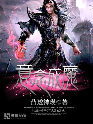 一念成魔免费阅读