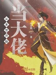 从末世开始当大佬百度百科
