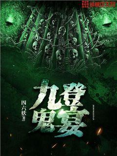 九登鬼宴有女主吗