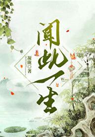 闻此一生by凝陇笔趣阁