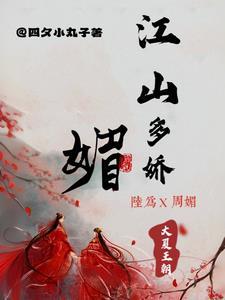 江山多娇媚歌词