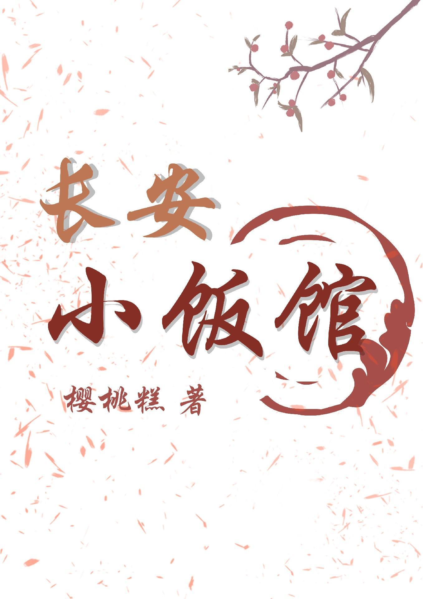 长安小饭馆广播剧