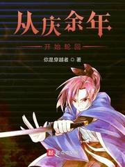 从庆余年开始轮回2