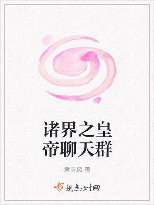 诸天之皇帝系统免费阅读