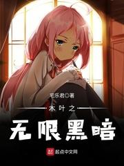 木叶黑暗文