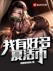 我有好多复活币笔趣阁无防盗版