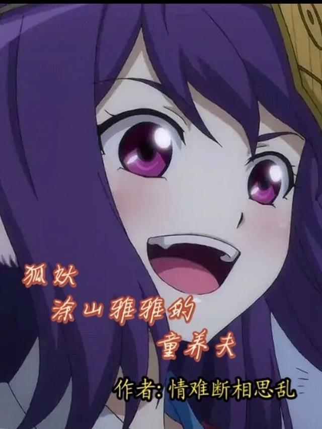 狐妖小红娘涂山雅雅洗澡