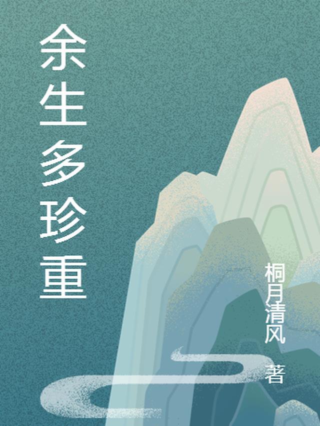 余生多珍重勿忘我心什么意思