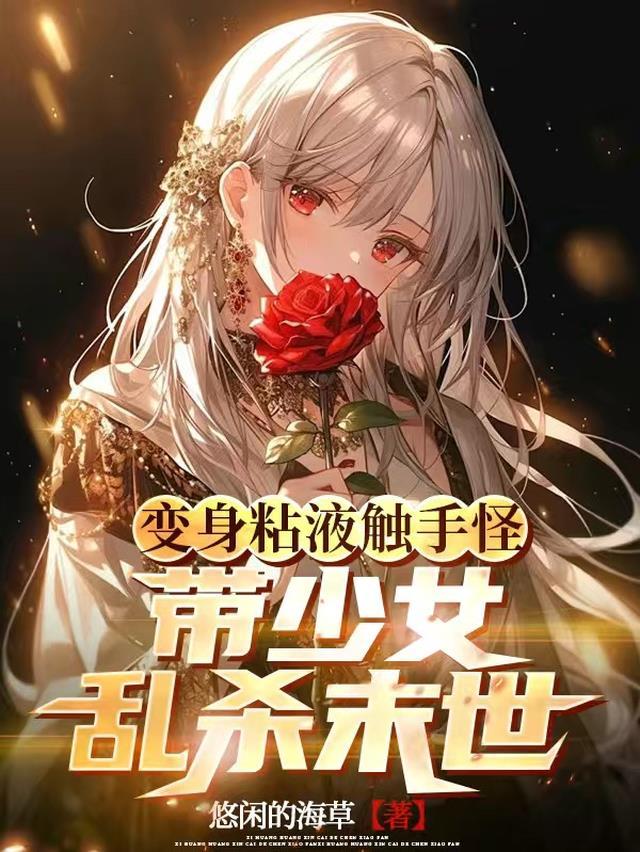 触手变白丝附着