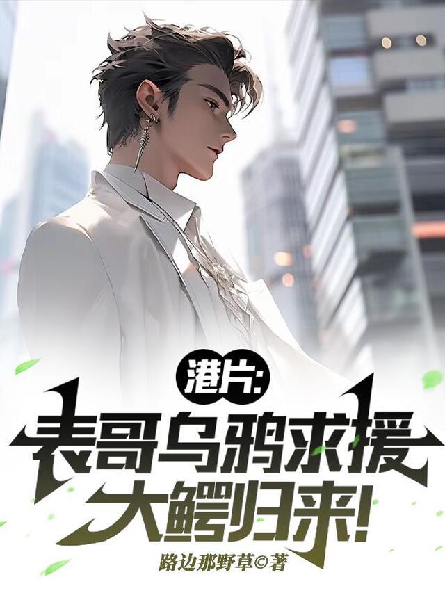 港片表哥乌鸦求援大鳄归来