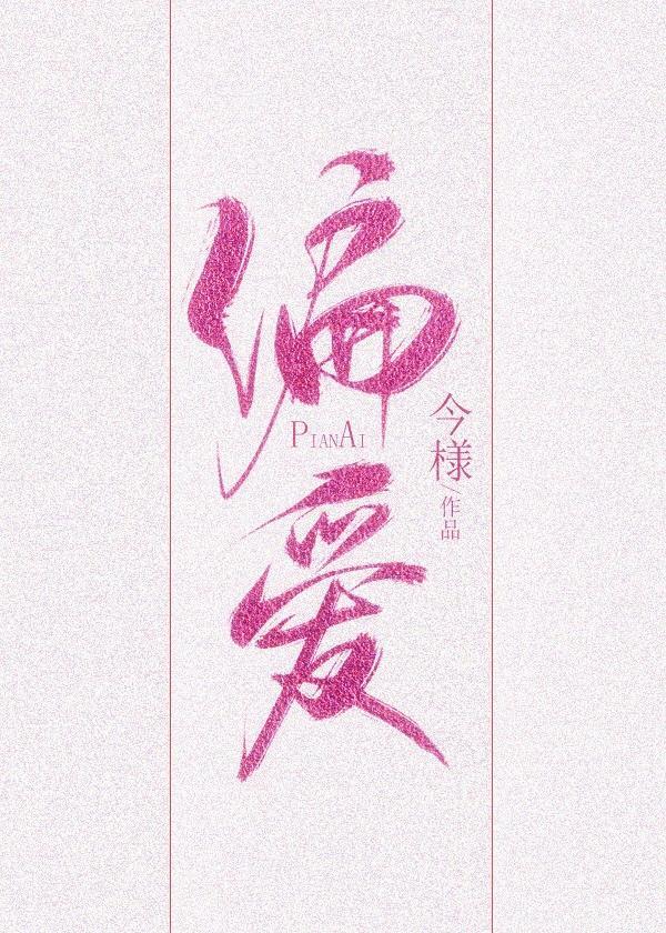 偏爱有九分全文免费txt