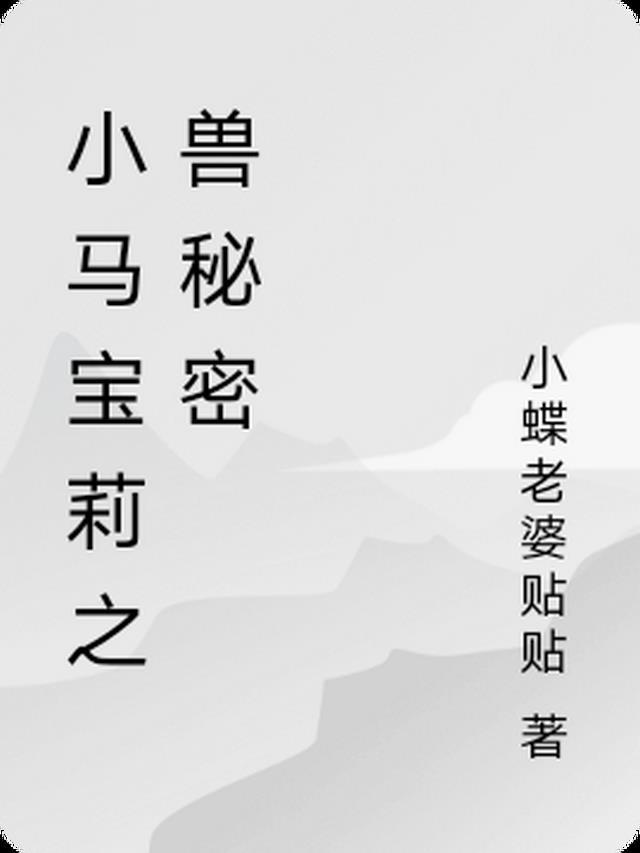 小马宝莉的秘密