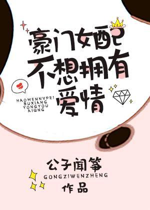 豪门女配不想拥有爱情好看吗