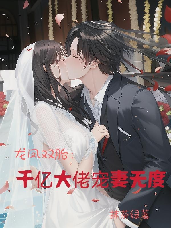 龙凤双胎妈咪太受宠