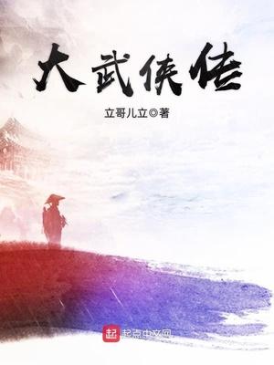 武侠大侠图片