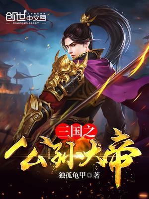 三国之蜀汉大帝