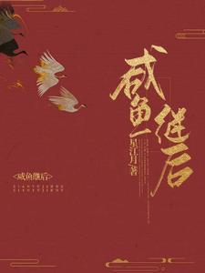 咸鱼继后在线阅读