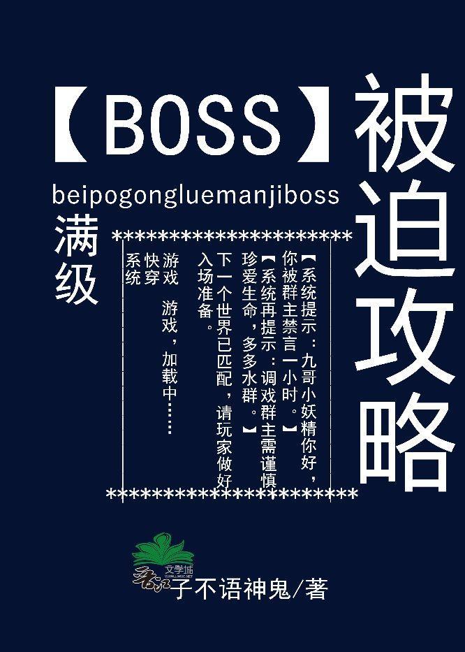 被迫攻略满级boss全文免费阅读