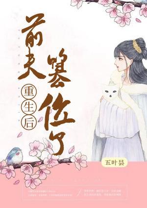 重生后前夫篡位了五叶昙百度