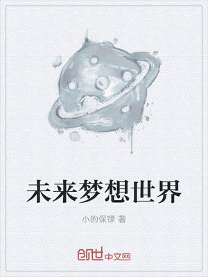 梦想未来下句