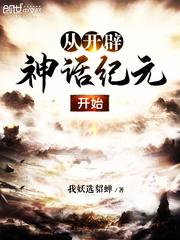从神话元年开始