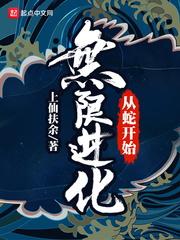 从蛇开始无限进化txt上仙伏鱼