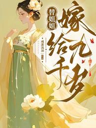 替姐姐嫁给九千岁全集播放