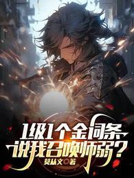 说我召唤师弱?动态漫画