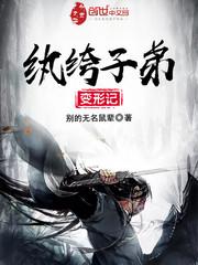 纨绔子弟变形记百度