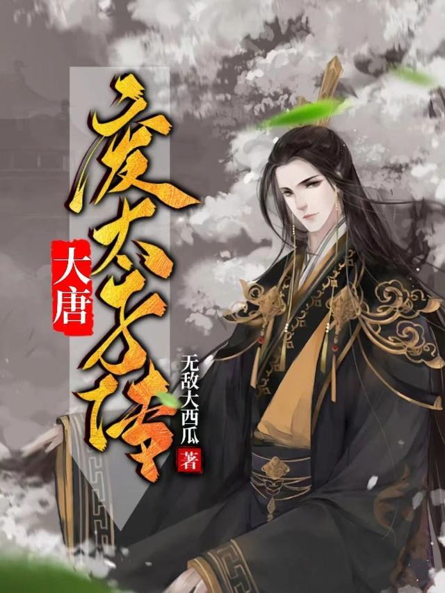 穿越为大唐废皇子