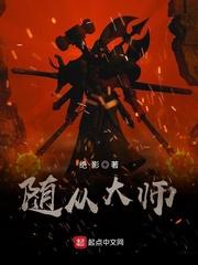 随从大师九天卡组