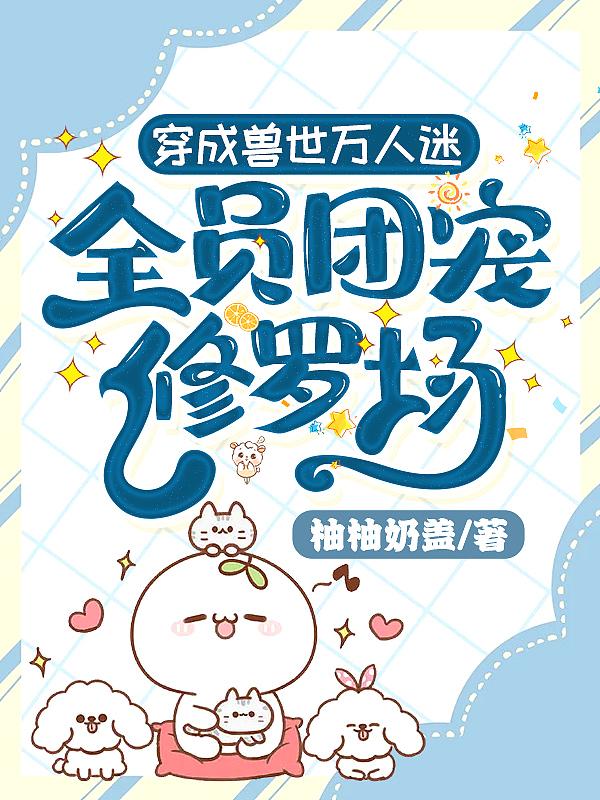 穿成兽人世界万人迷