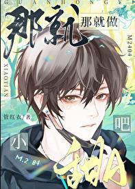 那就做小甜A吧!by管红衣