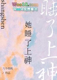 她睡了上神 六个核桃